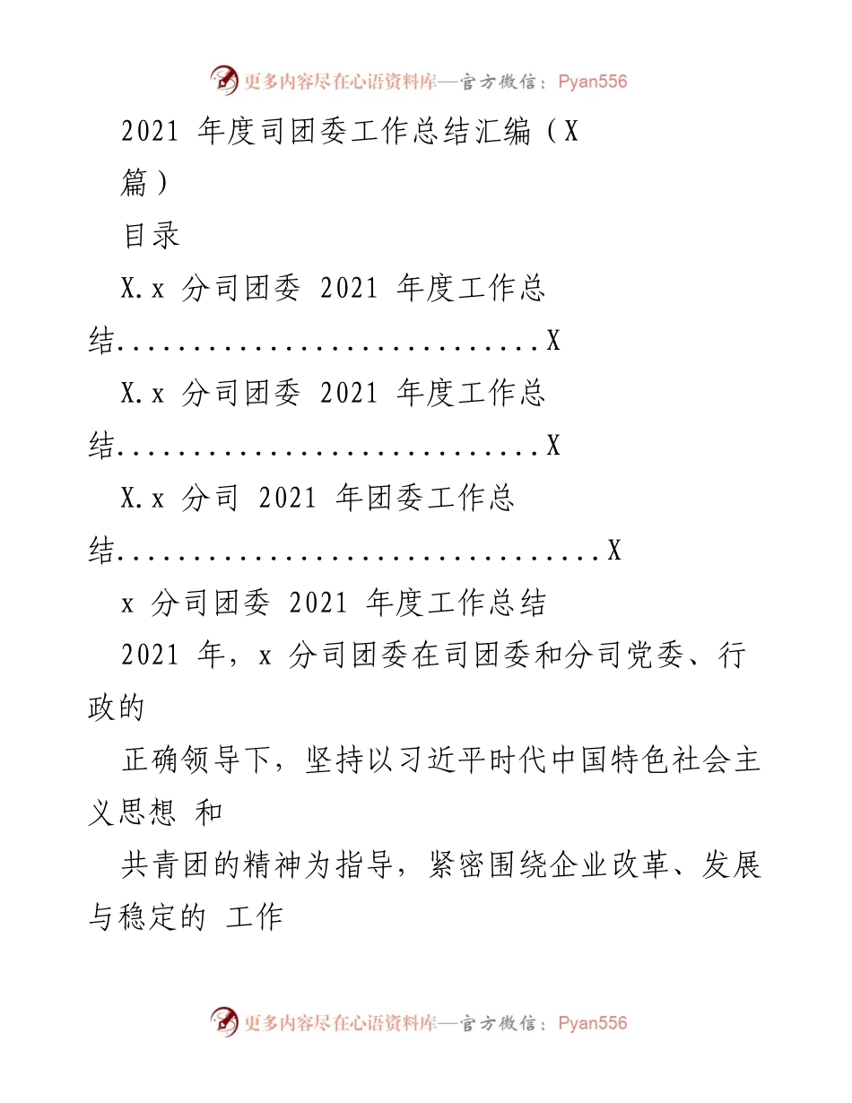 [工作总结] 年度总结 - 2021年度分司团委工作总结汇编.docx_第1页