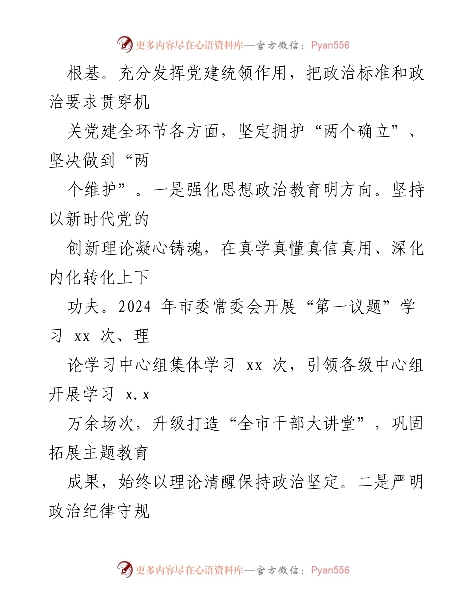 [工作总结] 市委书记会议 - 2024年全面从严治党责任工作情况报告.docx_第2页