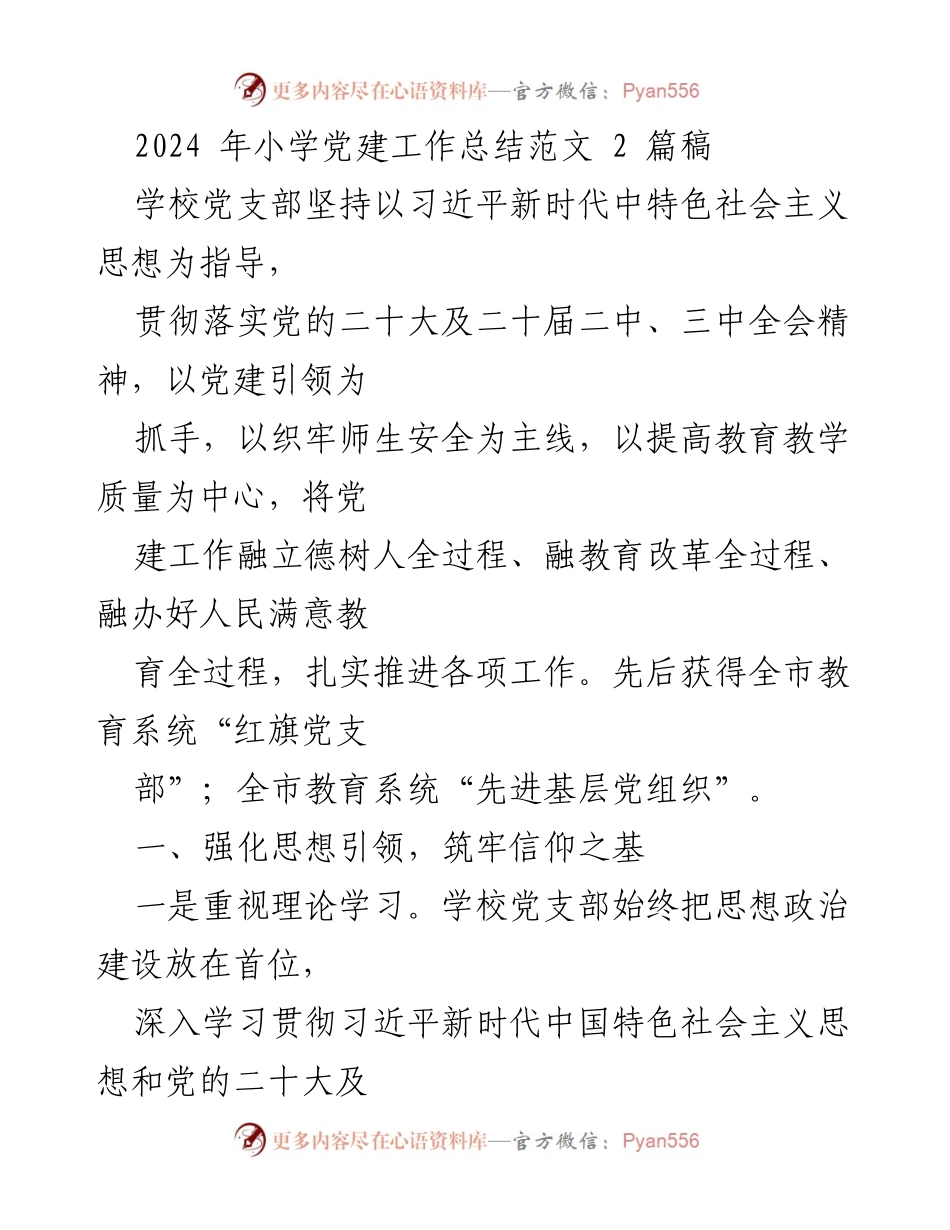 [工作总结] 小学党建工作 - 2024年小学党建工作总结与成就.docx_第1页
