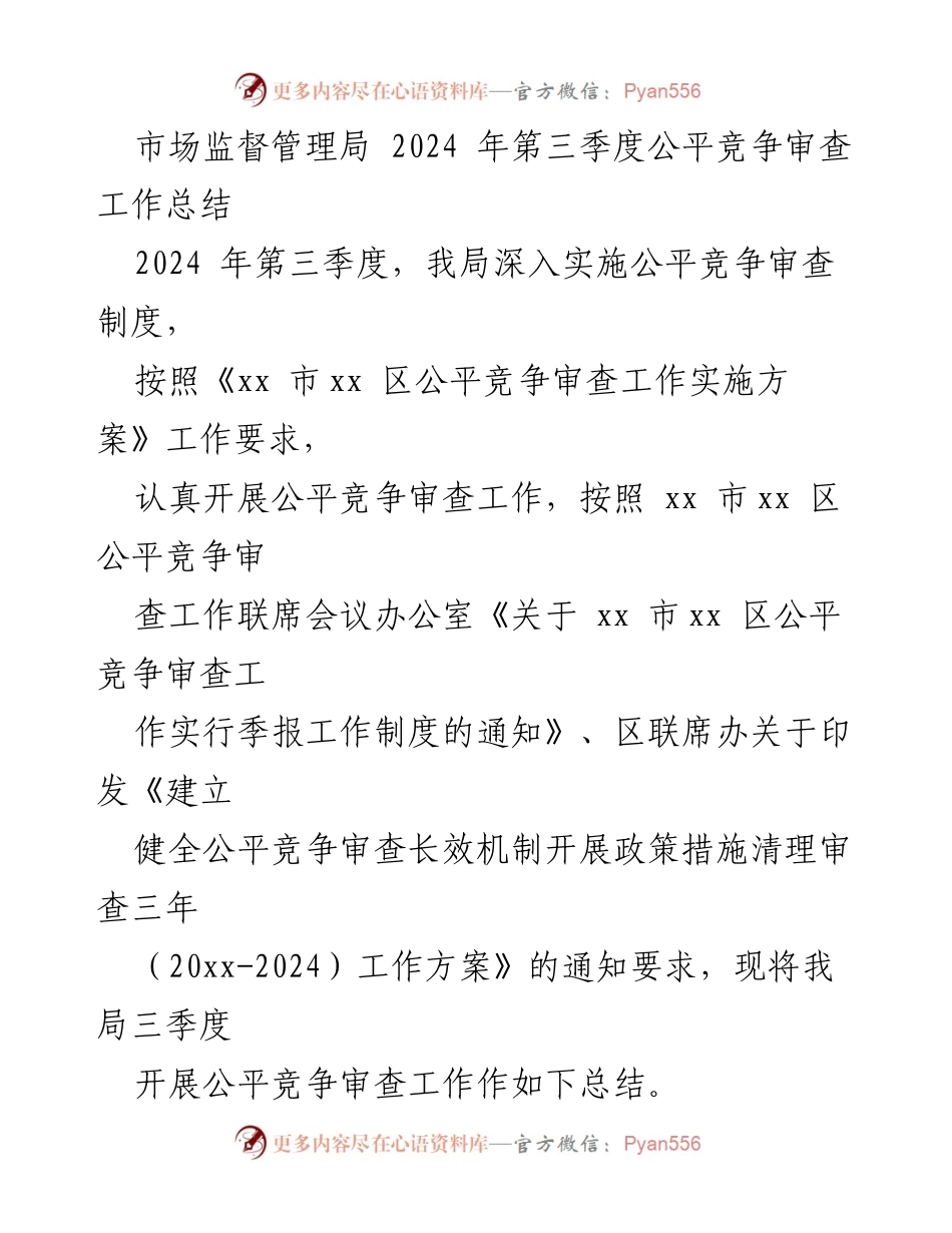 [工作总结] 市场监督管理局 - 2024年第三季度公平竞争审查工作总结.docx_第1页