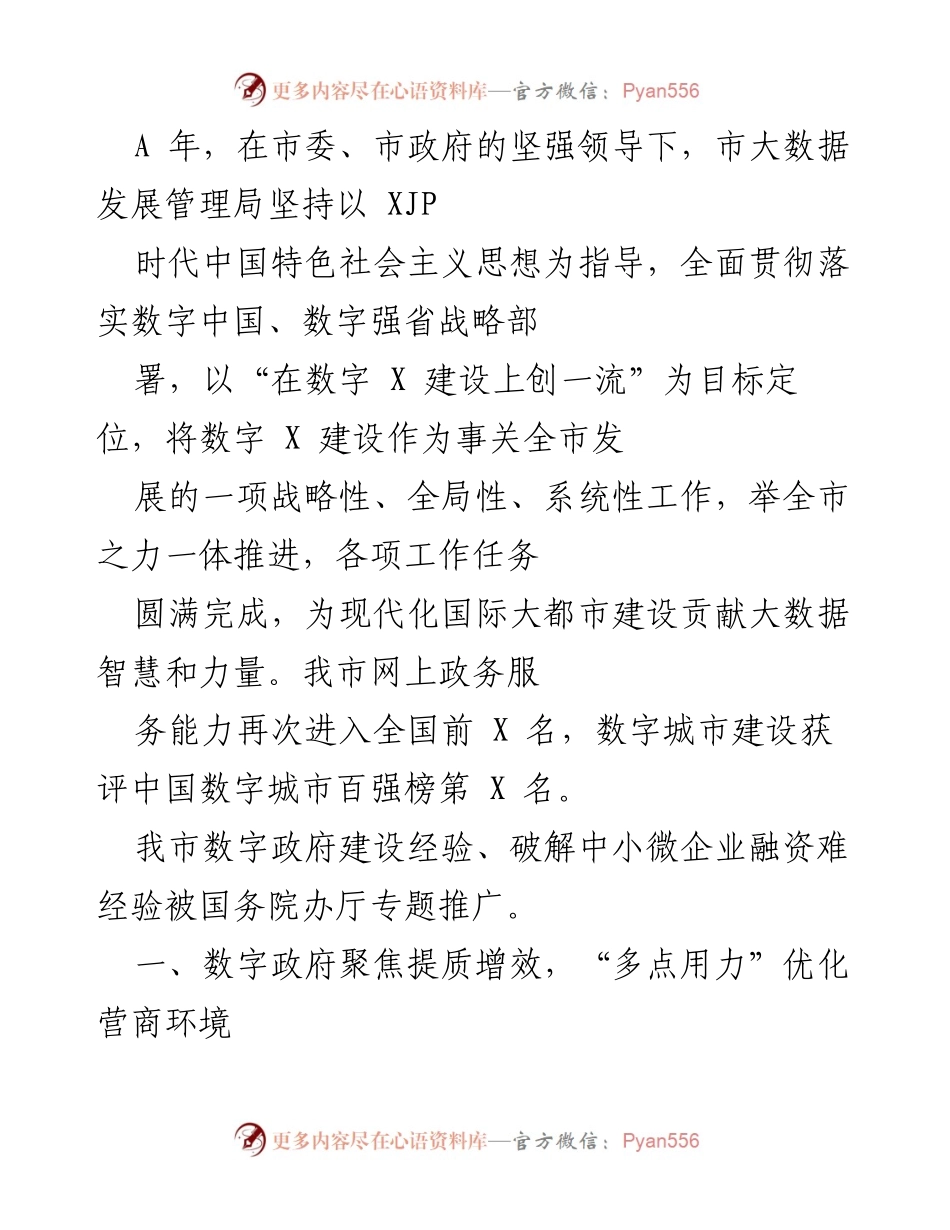 [工作总结] 市大数据发展管理局 - 数字政府建设成效与优化营商环境总结.docx_第1页