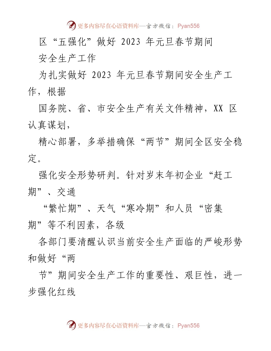 [工作总结] 安全生产工作 - 加强元旦春节期间安全生产的“五强化”措施.docx_第1页