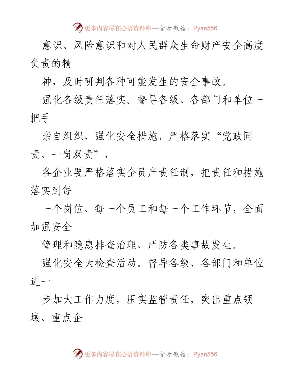 [工作总结] 安全生产工作 - 加强元旦春节期间安全生产的“五强化”措施.docx_第2页
