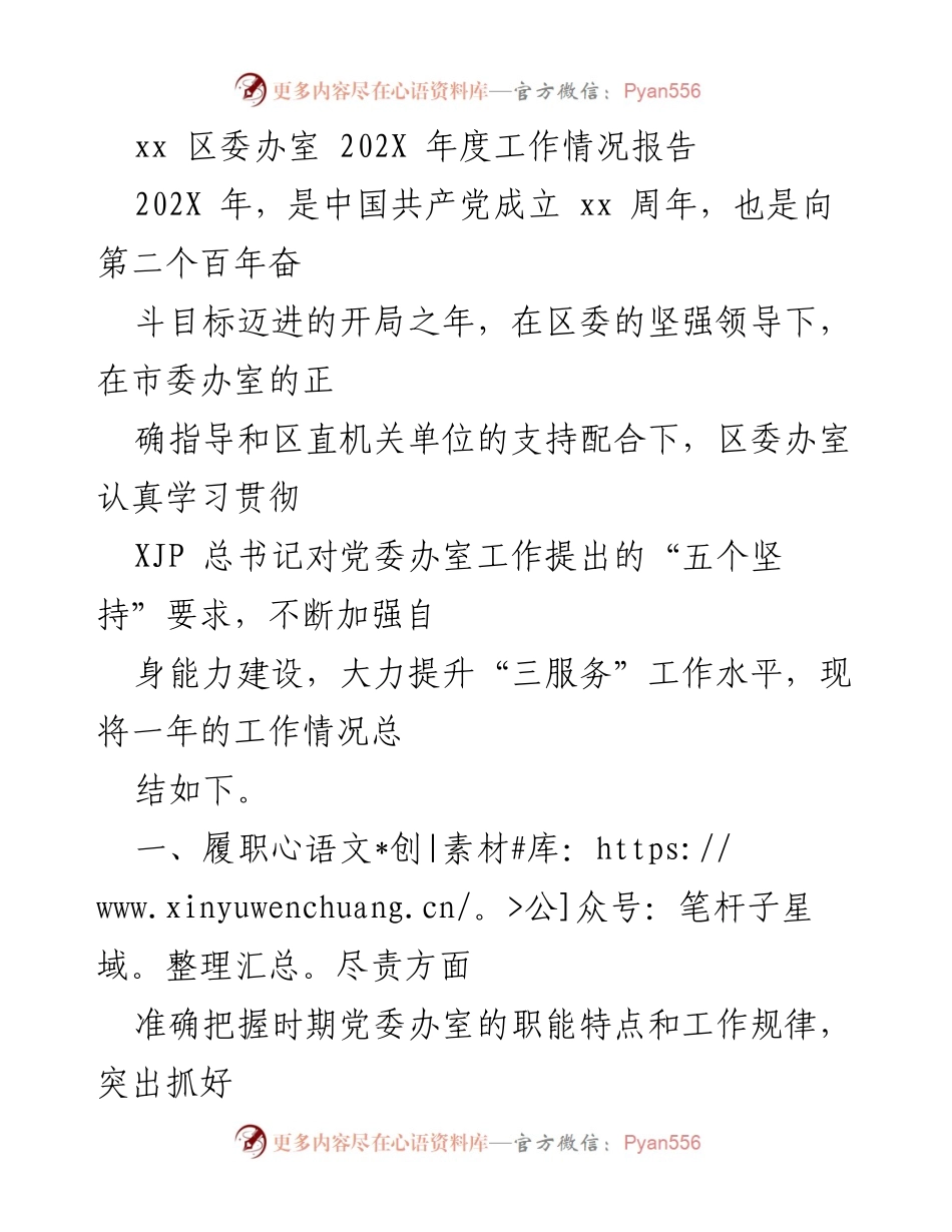 [工作总结] 年度工作汇报 - xx区委办202X年度工作情况总结报告.docx_第1页