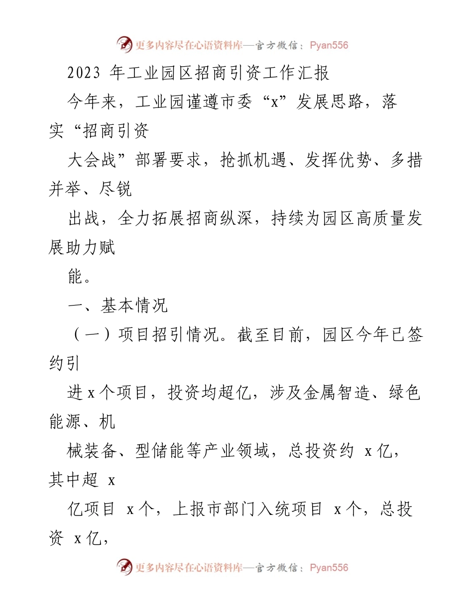 [工作总结] 工业园区招商引资工作 - 2023年工业园区招商引资工作总结与反思.docx_第1页