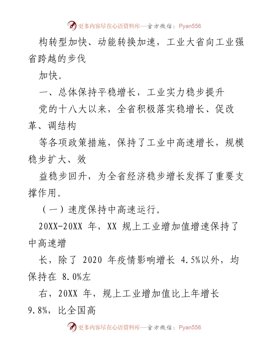 [工作总结] 工业经济发展会议 - 党的十八大以来XX省工业经济发展综述.docx_第2页