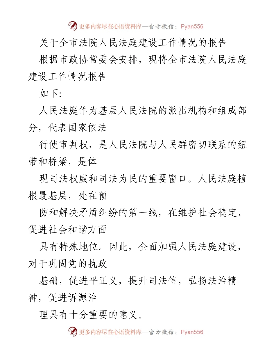 [工作总结] 市政协常委会 - 全市法院人民法庭建设工作情况报告.docx_第1页