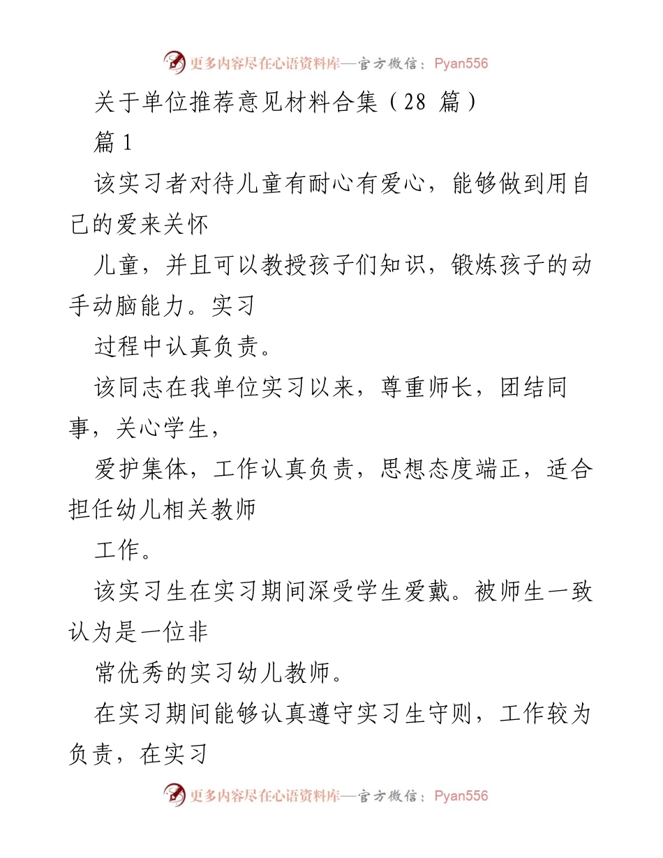[工作总结] 实习单位推荐意见 - 优秀实习生表现总结与推荐意见.docx_第1页
