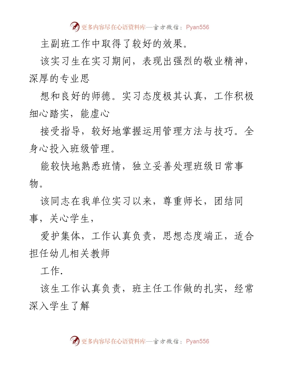 [工作总结] 实习单位推荐意见 - 优秀实习生表现总结与推荐意见.docx_第2页