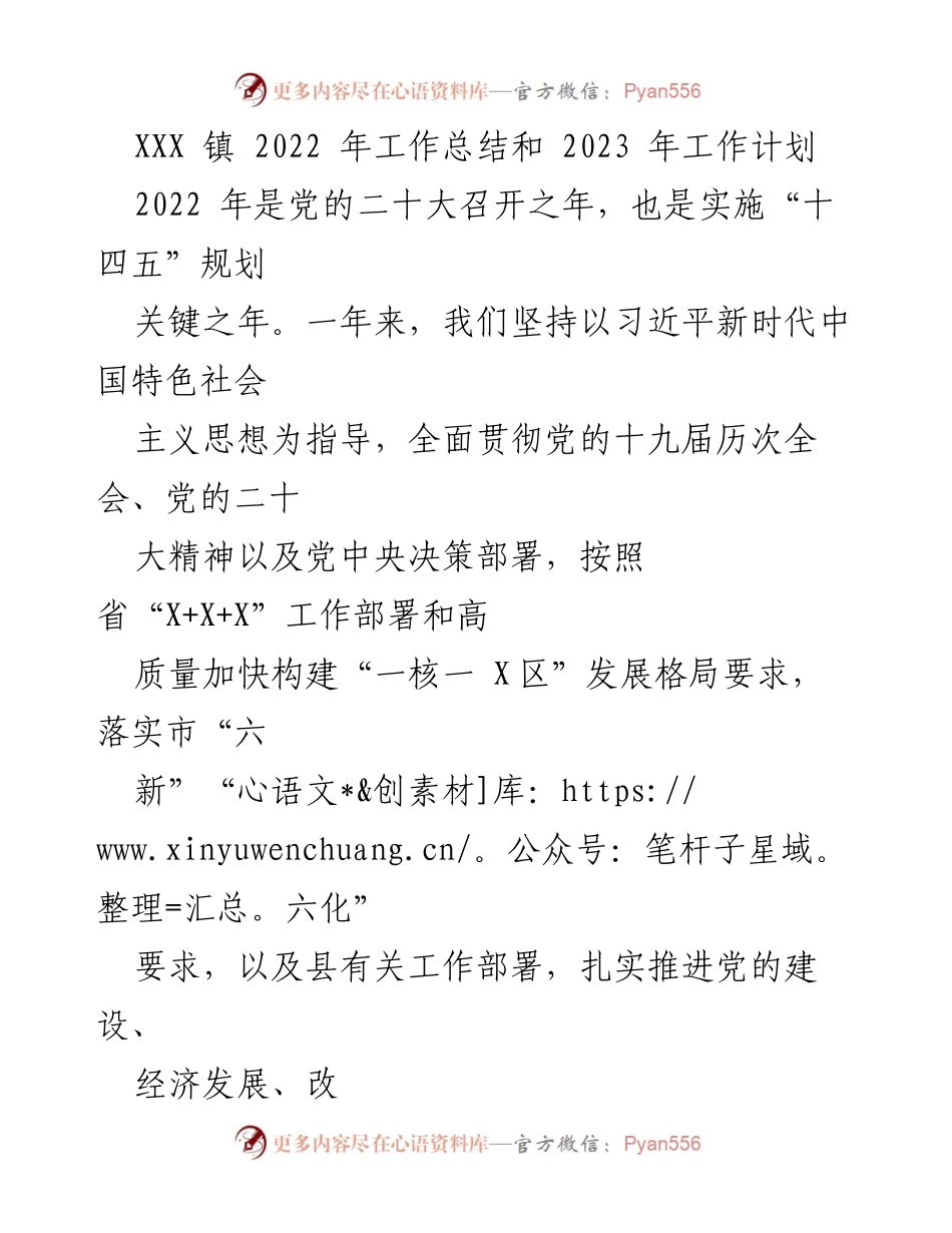 [工作总结] 年度总结 - XXX 镇 2022 年工作总结与 2023 年工作计划_1.docx_第1页