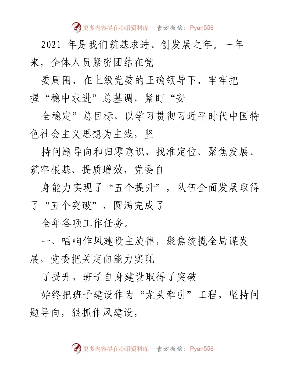 [工作总结] 年度工作总结 - 2021年度党委工作总结与成就回顾.docx_第1页
