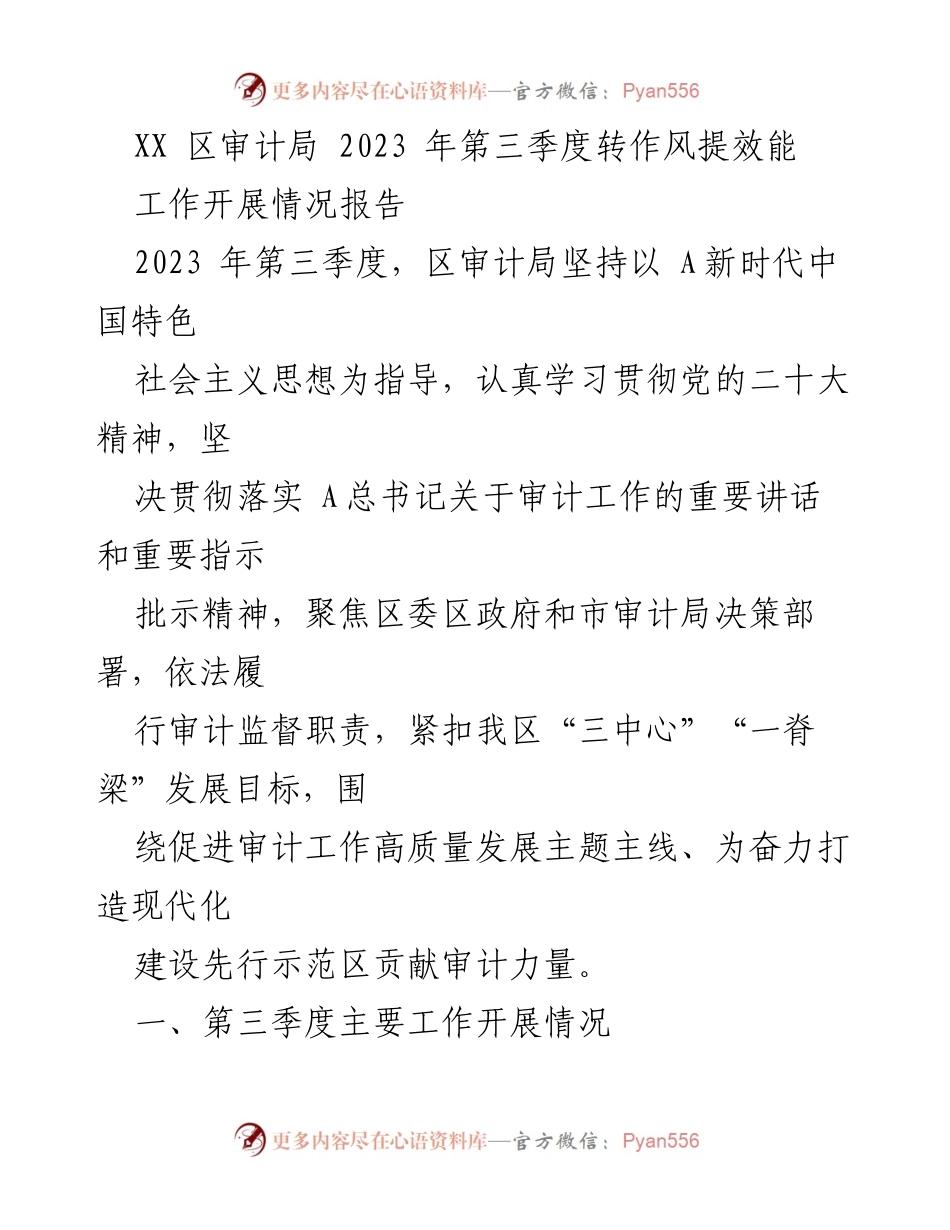 [工作总结] 审计局 - 2023 年第三季度审计工作开展情况报告.docx_第1页