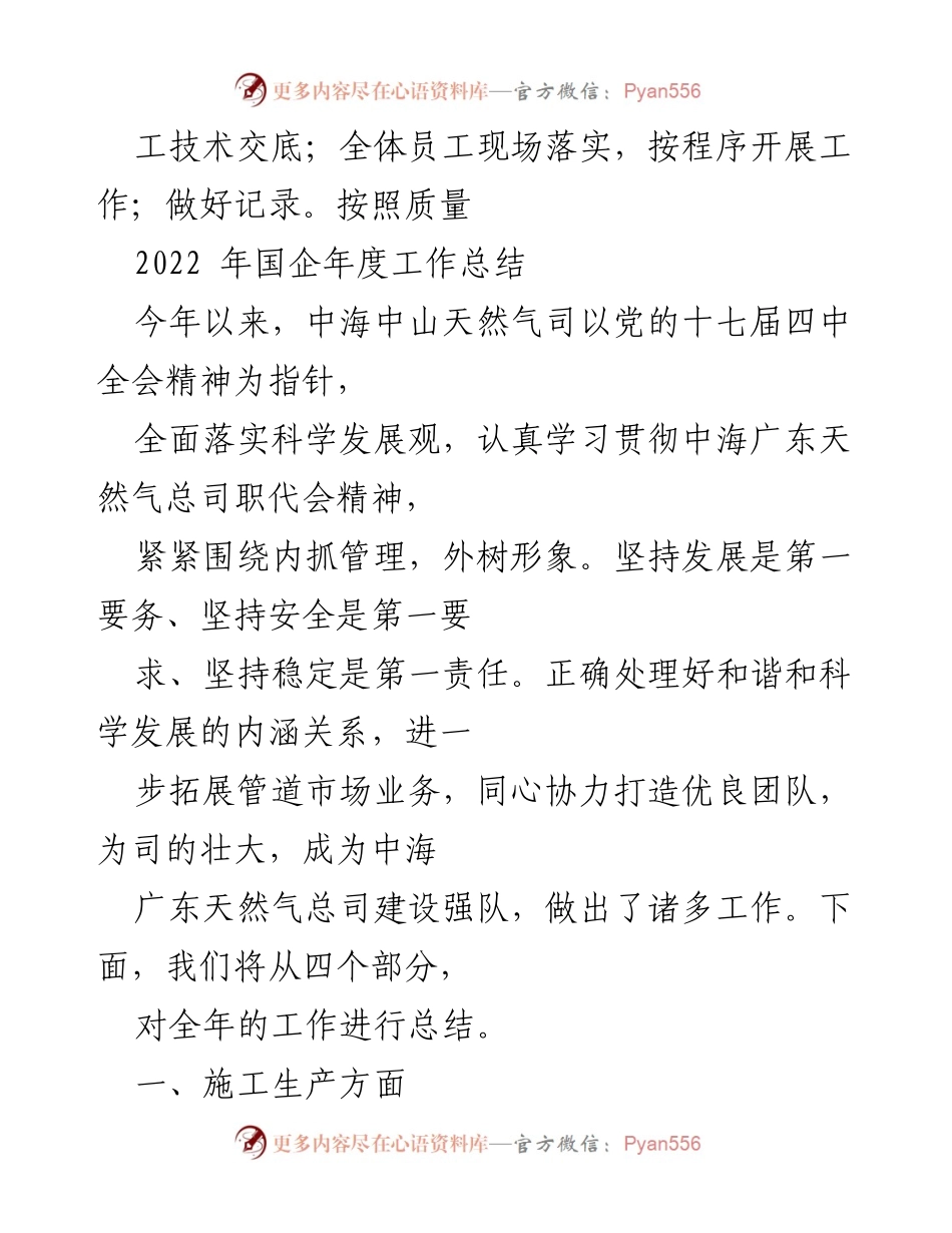 [工作总结] 年度总结 - 2022年中海中山天然气司年度工作总结与安全管理措施.docx_第1页