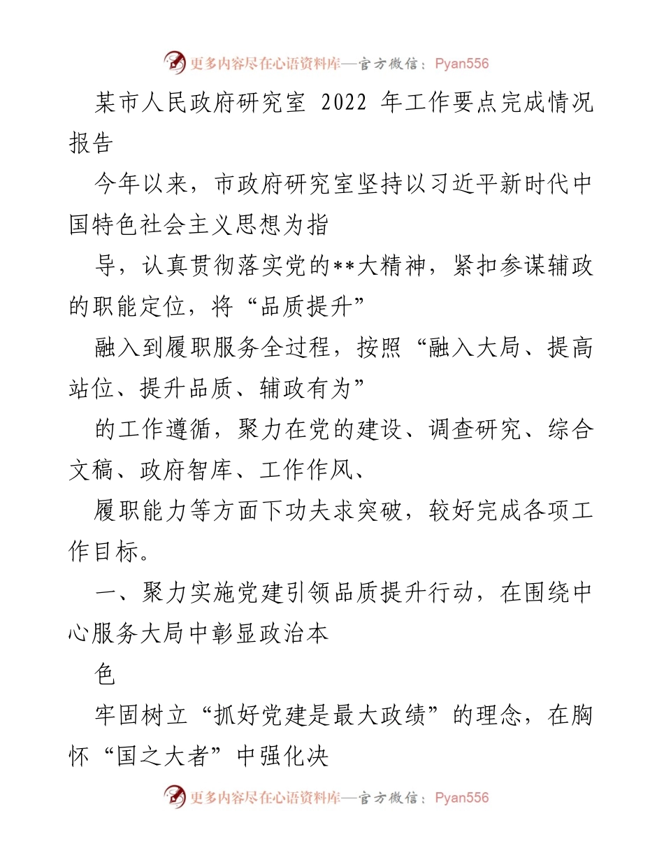 [工作总结] 市政府研究室 - 2022年工作要点完成情况报告.docx_第1页