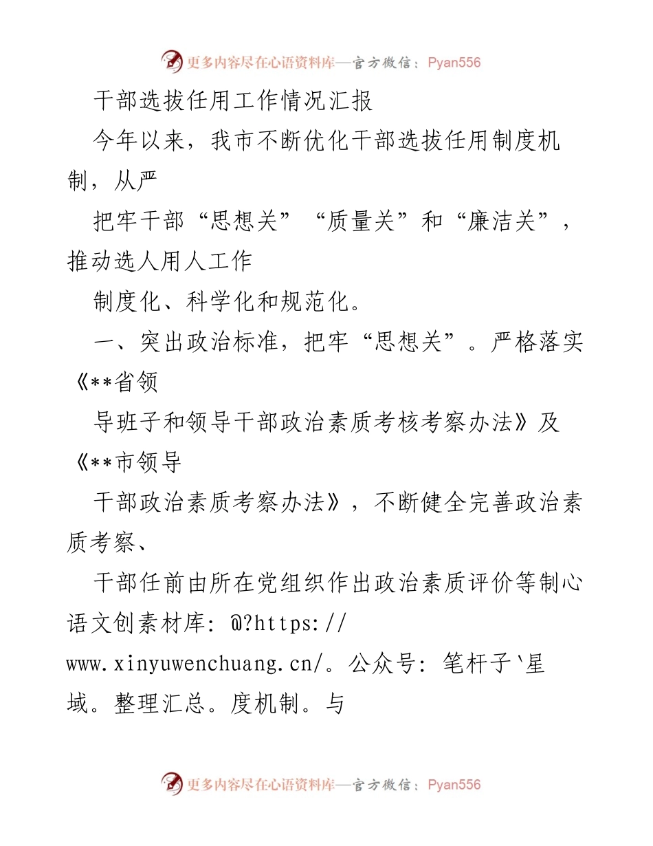 [工作总结] 干部选拔任用 - 优化干部选拔任用工作的制度与监督机制.docx_第1页