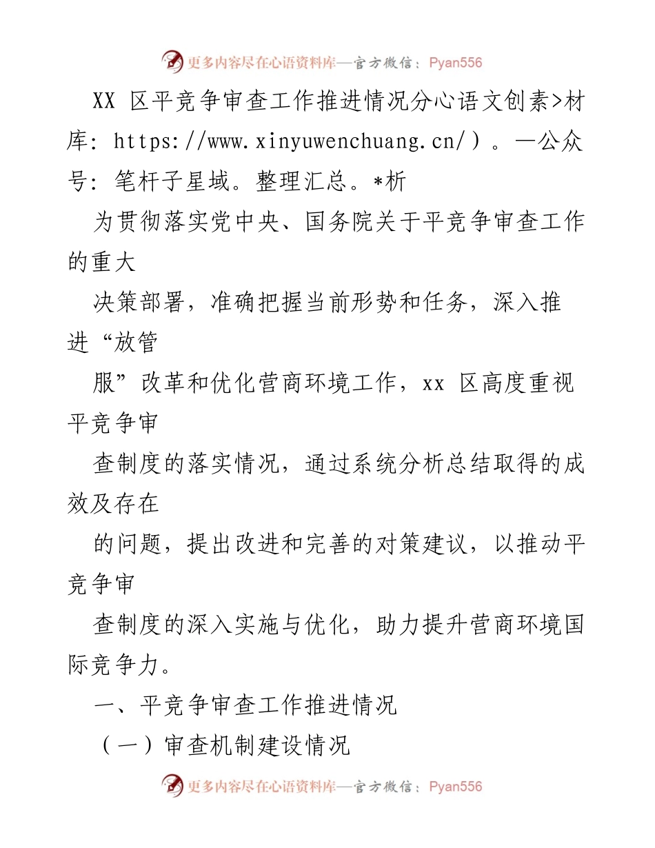 [工作总结] 平竞争审查工作推进情况 - XX区平竞争审查工作推进情况及存在问题分析.docx_第1页