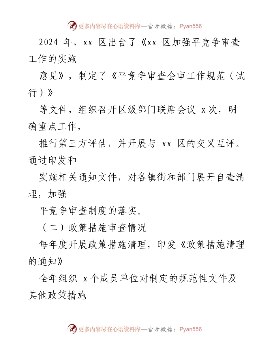 [工作总结] 平竞争审查工作推进情况 - XX区平竞争审查工作推进情况及存在问题分析.docx_第2页