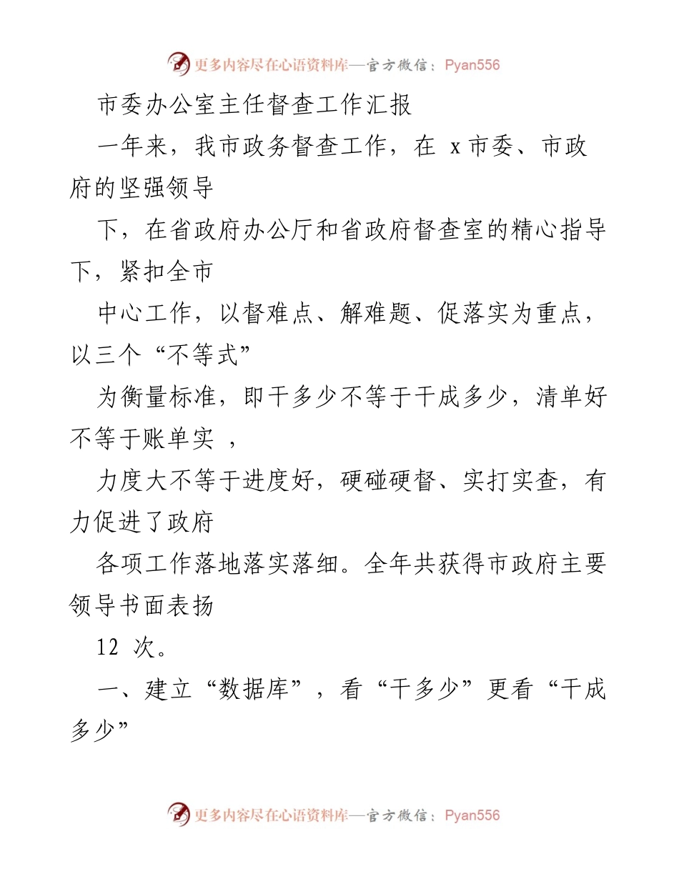 [工作总结] 市委督查工作 - 市委办公室督查工作成果与措施总结.docx_第1页