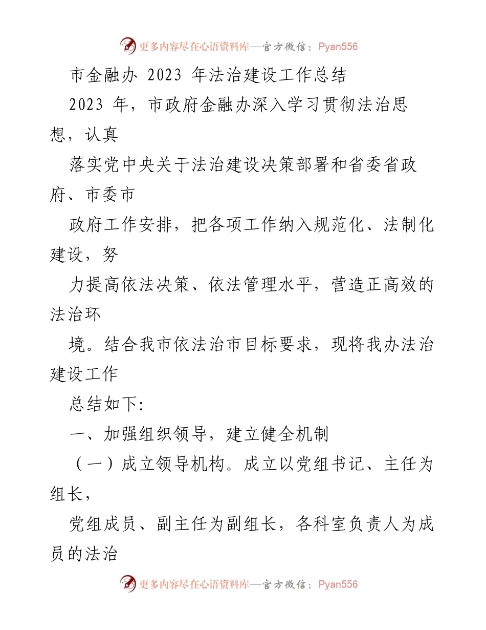 [工作总结] 市金融办 - 2023年法治建设工作总结报告.docx_第1页