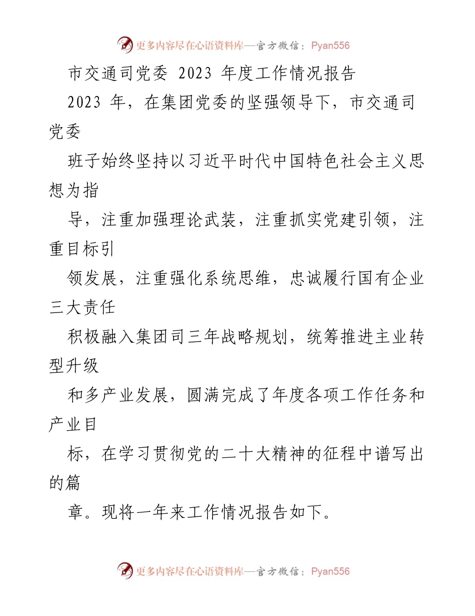 [工作总结] 市交通司党委 - 2023年度工作情况报告.docx_第1页