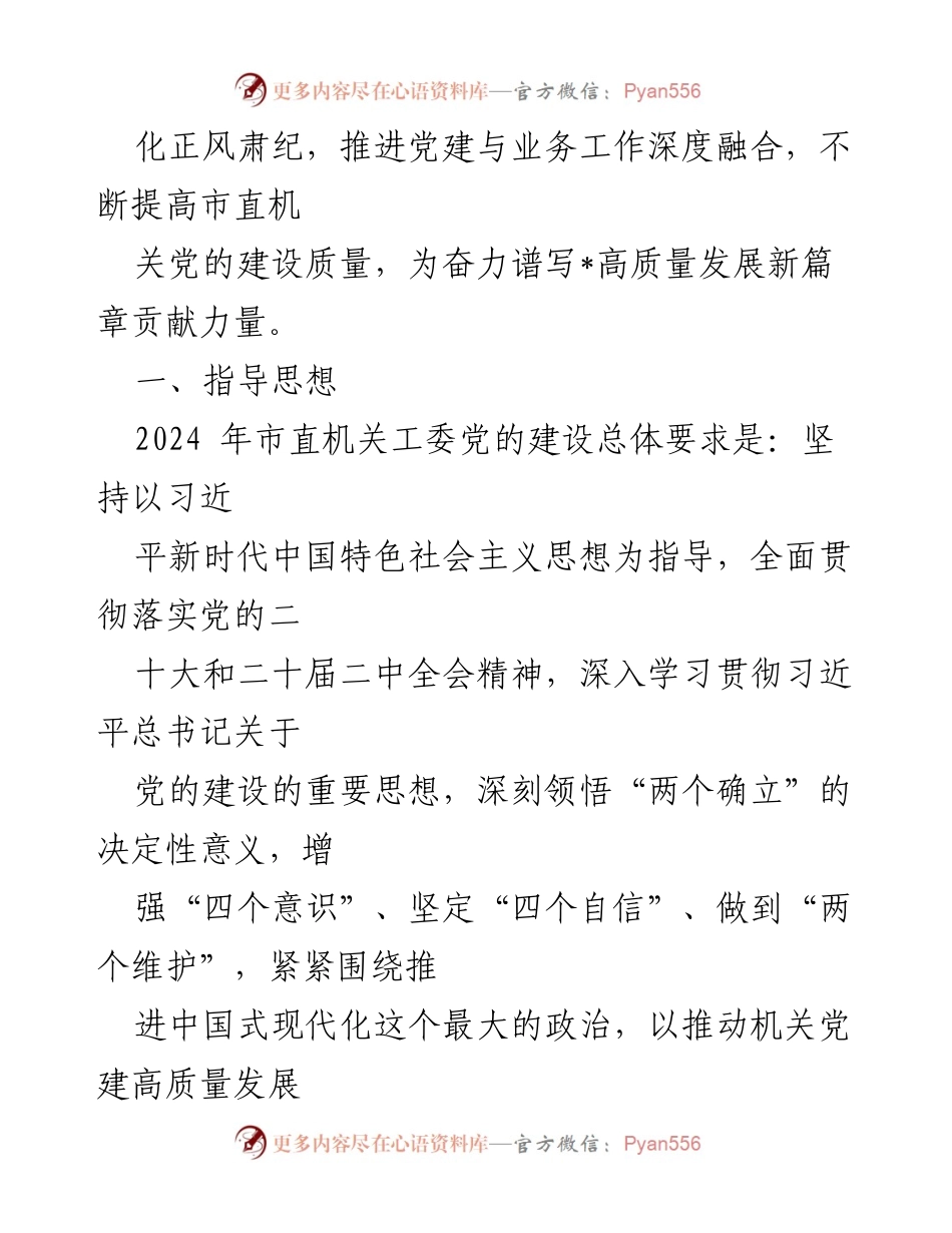[工作总结] 市直机关工委 - 2024年市直机关党的建设工作要点.docx_第2页