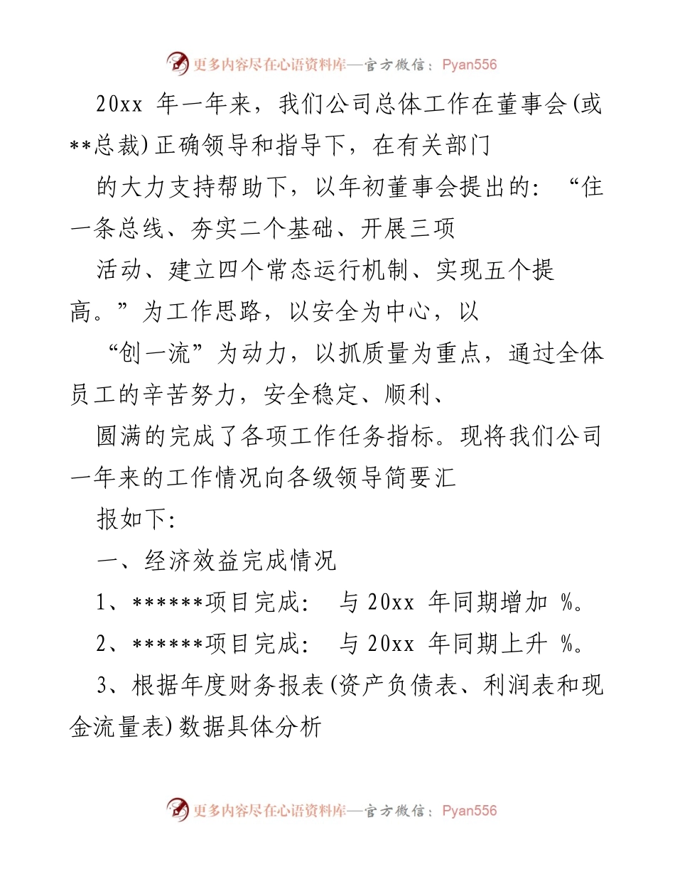 [工作总结] 年度总结 - 20xx年公司工作总结与成效汇报.docx_第1页