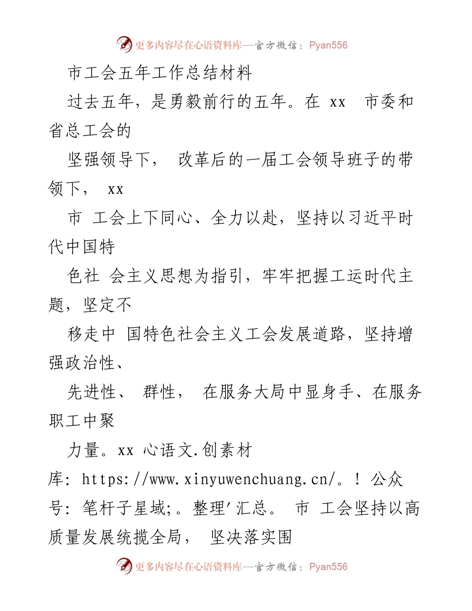 [工作总结] 市工会 - 五年工作总结：团结引领职工，服务经济社会高质量发展.docx_第1页