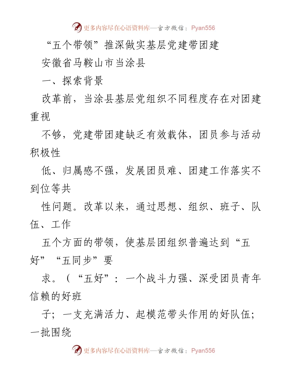 [工作总结] 安徽省马鞍山市当涂县 - 深化基层党建与团建的“五个带领”实践探索.docx_第1页