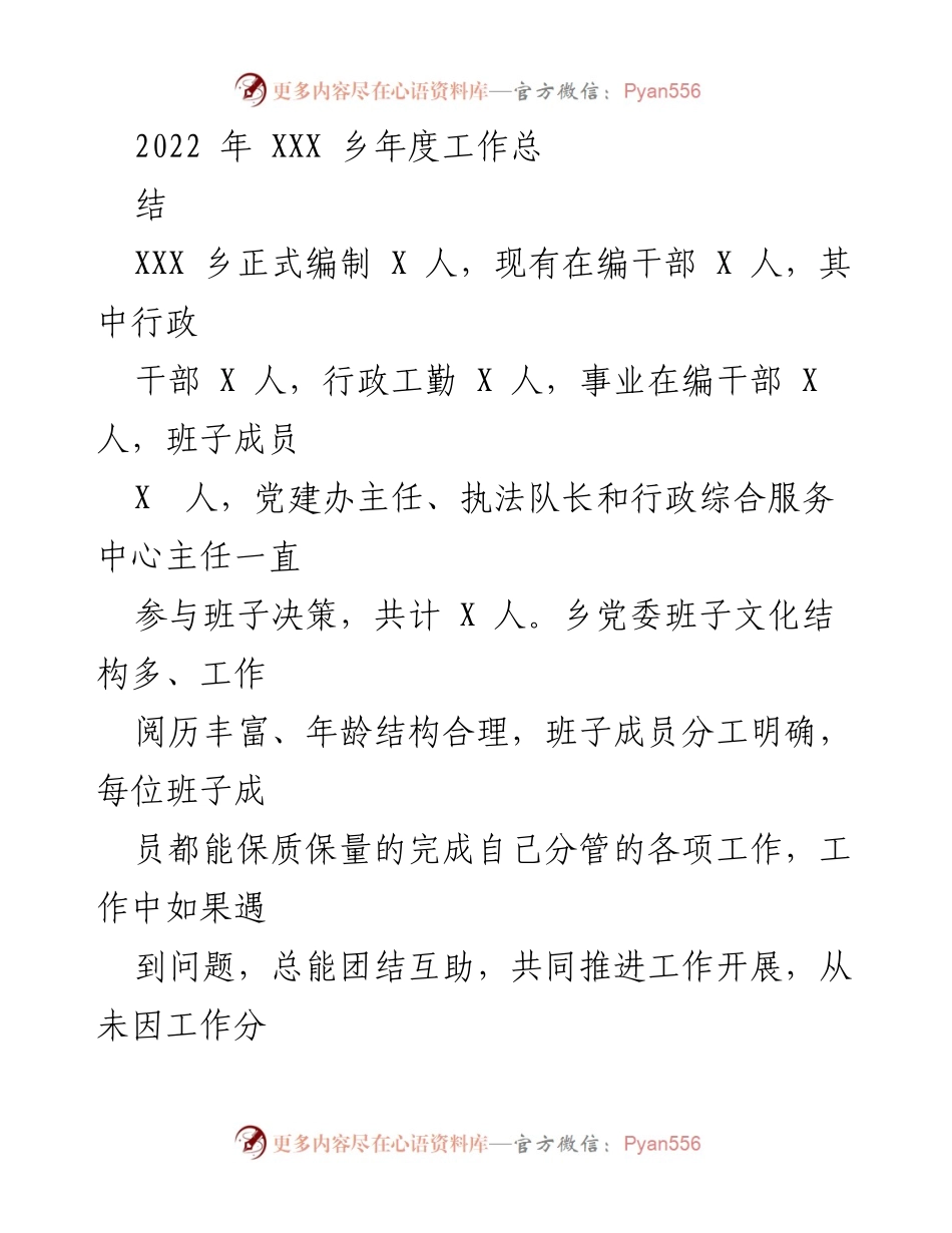 [工作总结] 年度工作总结 - 2022年XXX乡年度工作总结与党建成效分析.docx_第1页