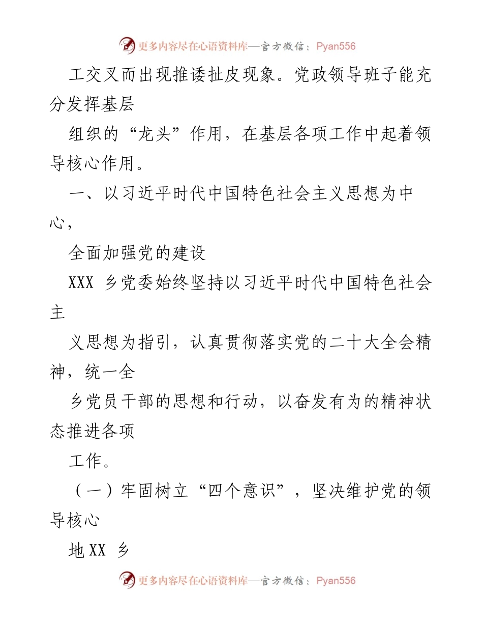 [工作总结] 年度工作总结 - 2022年XXX乡年度工作总结与党建成效分析.docx_第2页