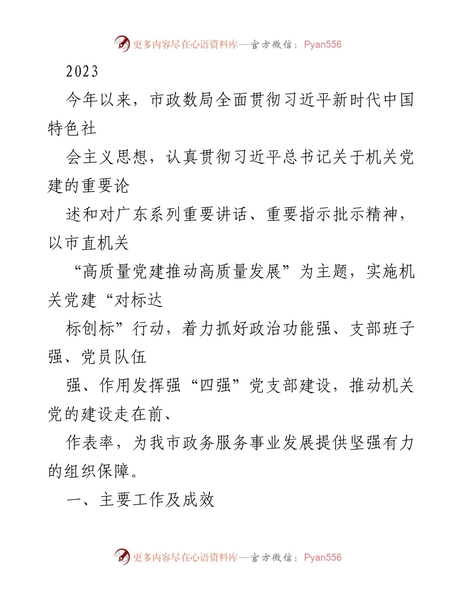 [工作总结] 市政数局 - 2023年机关党建工作总结与成效分析.docx_第1页