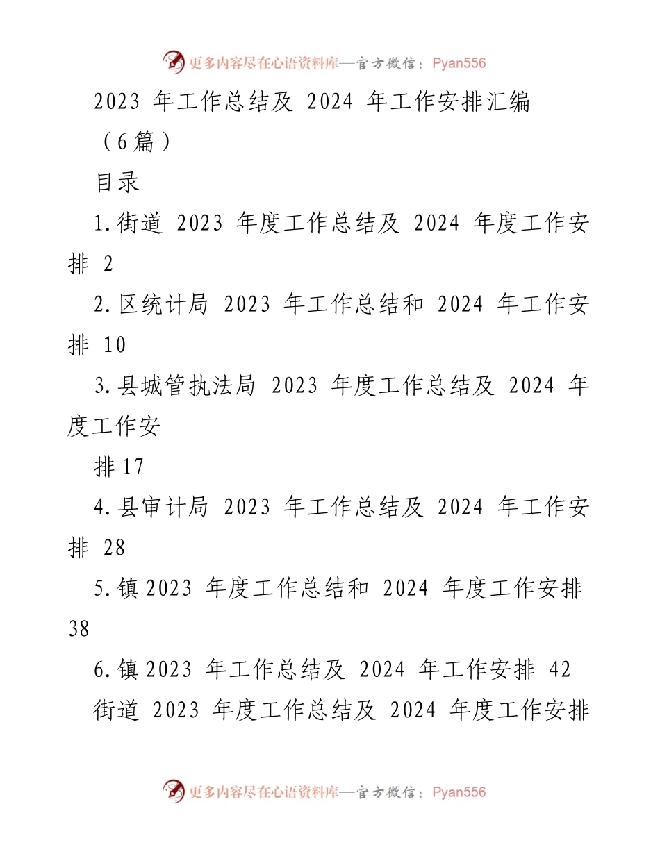[工作总结] 年度工作会议 - 2023年度工作总结及2024年度工作安排汇编.docx_第1页