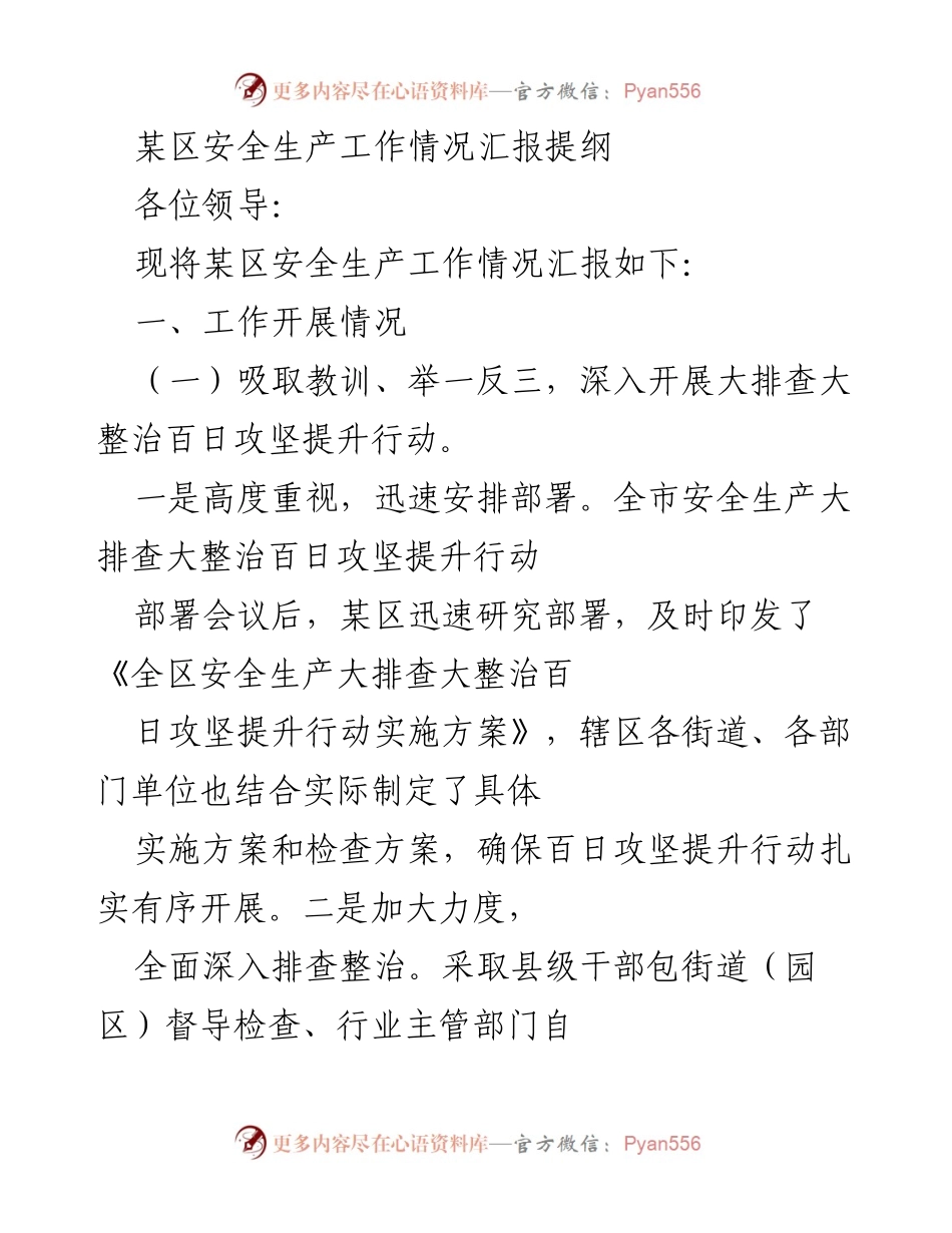 [工作总结] 安全生产工作汇报 - 某区安全生产大排查大整治工作情况汇报.docx_第1页