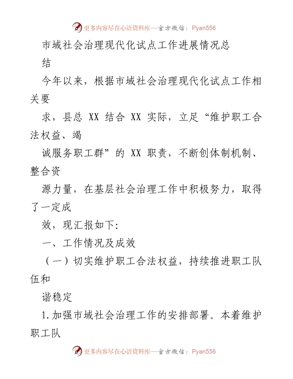[工作总结] 市域社会治理现代化试点 - 市域社会治理现代化试点工作进展情况总结.docx_第1页