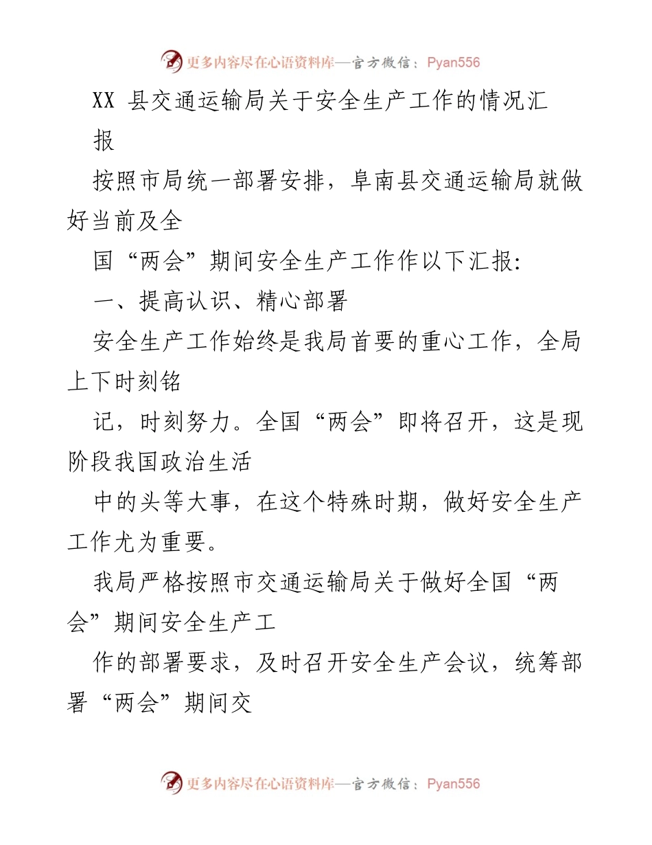 [工作总结] 安全生产工作 - XX县交通运输局全国“两会”期间安全生产工作汇报.docx_第1页
