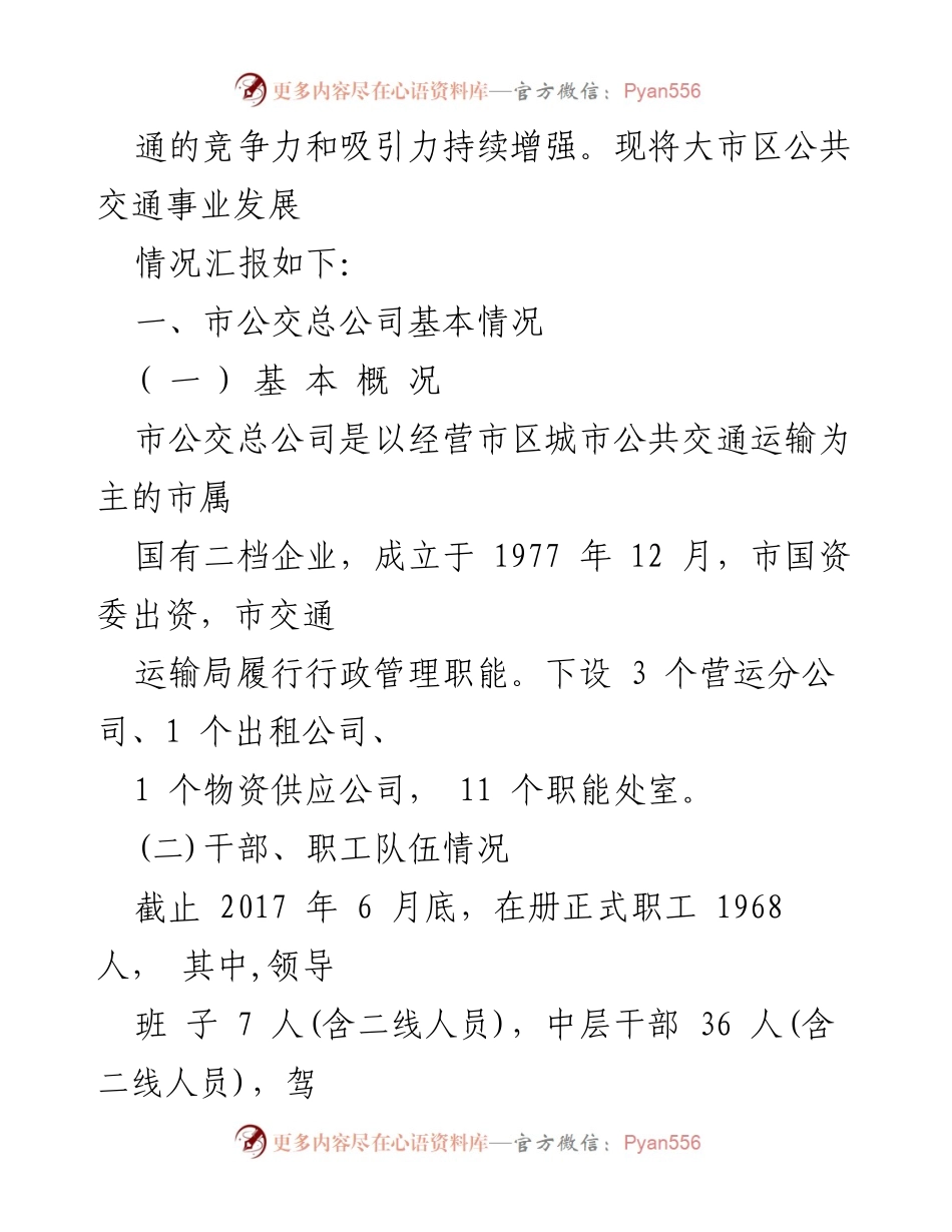 [工作总结] 市公交发展情况 - 大市区公交事业发展情况汇报.docx_第2页