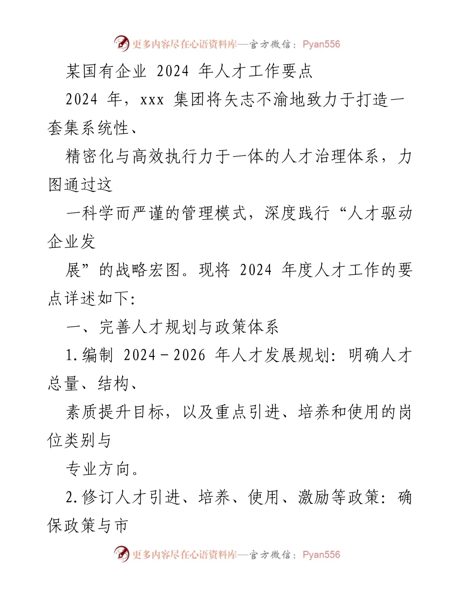 [工作总结] 年度人才工作 - 2024年国有企业人才工作要点概述.docx_第1页