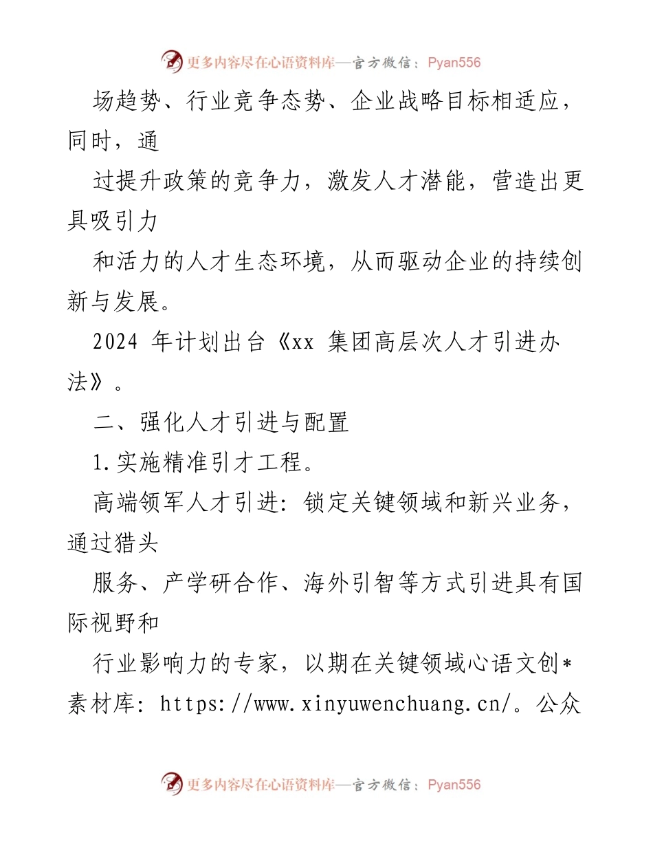 [工作总结] 年度人才工作 - 2024年国有企业人才工作要点概述.docx_第2页