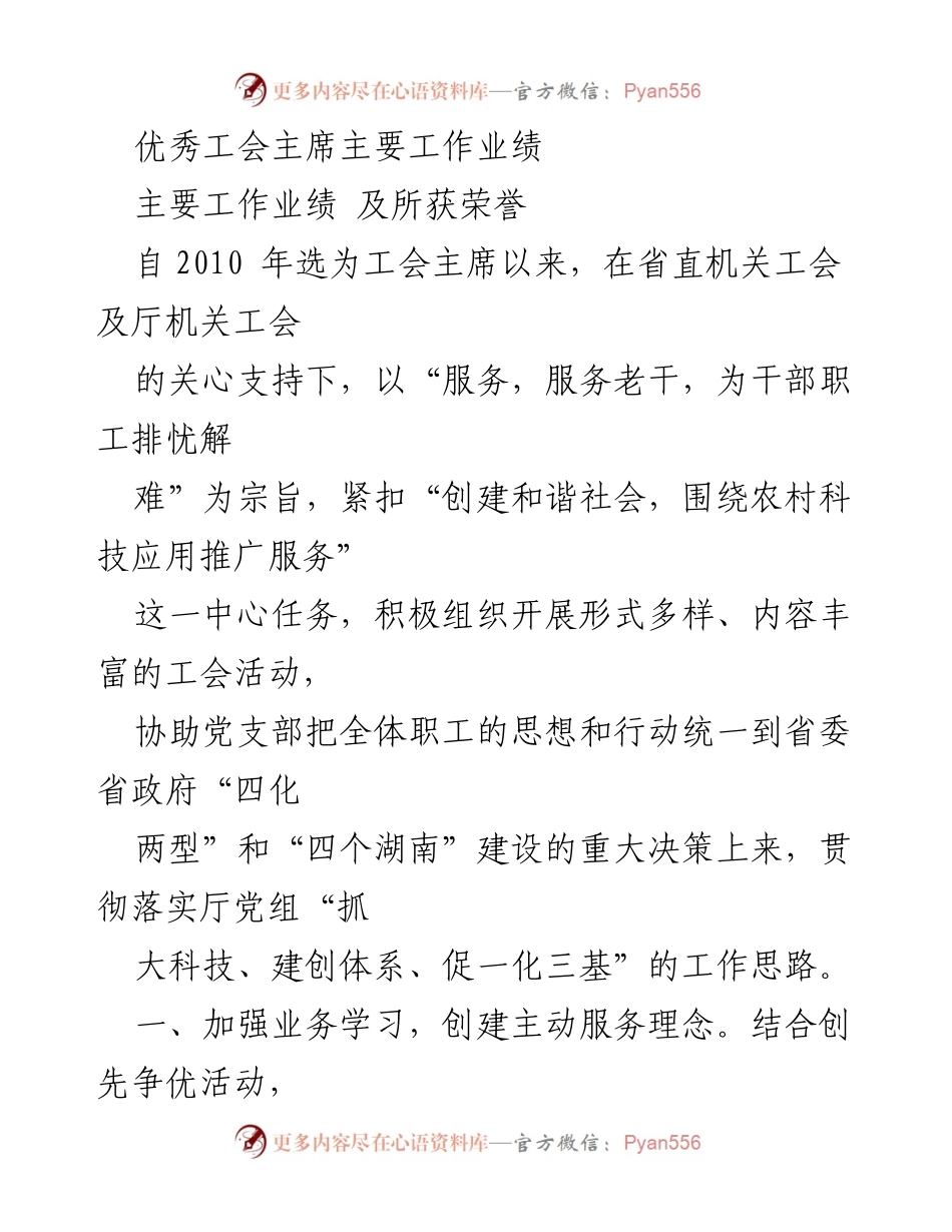 [工作总结] 工会活动 - 优秀工会主席工作业绩与贡献.docx_第1页