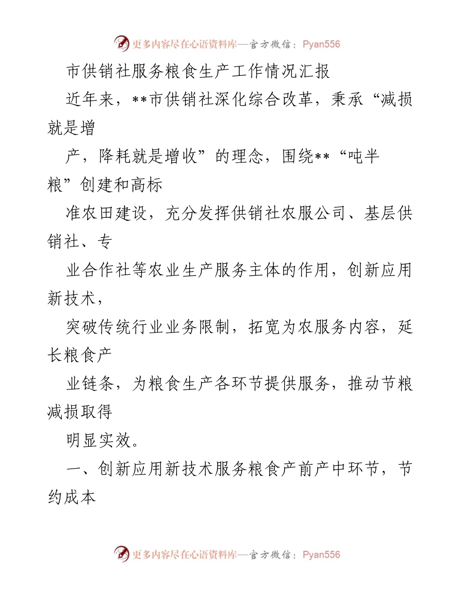 [工作总结] 市供销社 - 粮食生产服务创新与成效汇报.docx_第1页