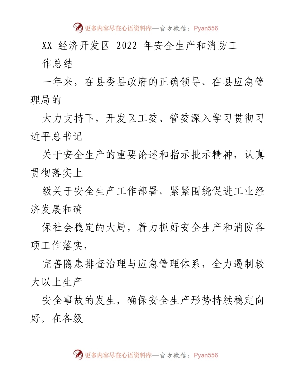[工作总结] 安全生产与消防 - XX经济开发区2022年安全生产与消防工作总结.docx_第1页