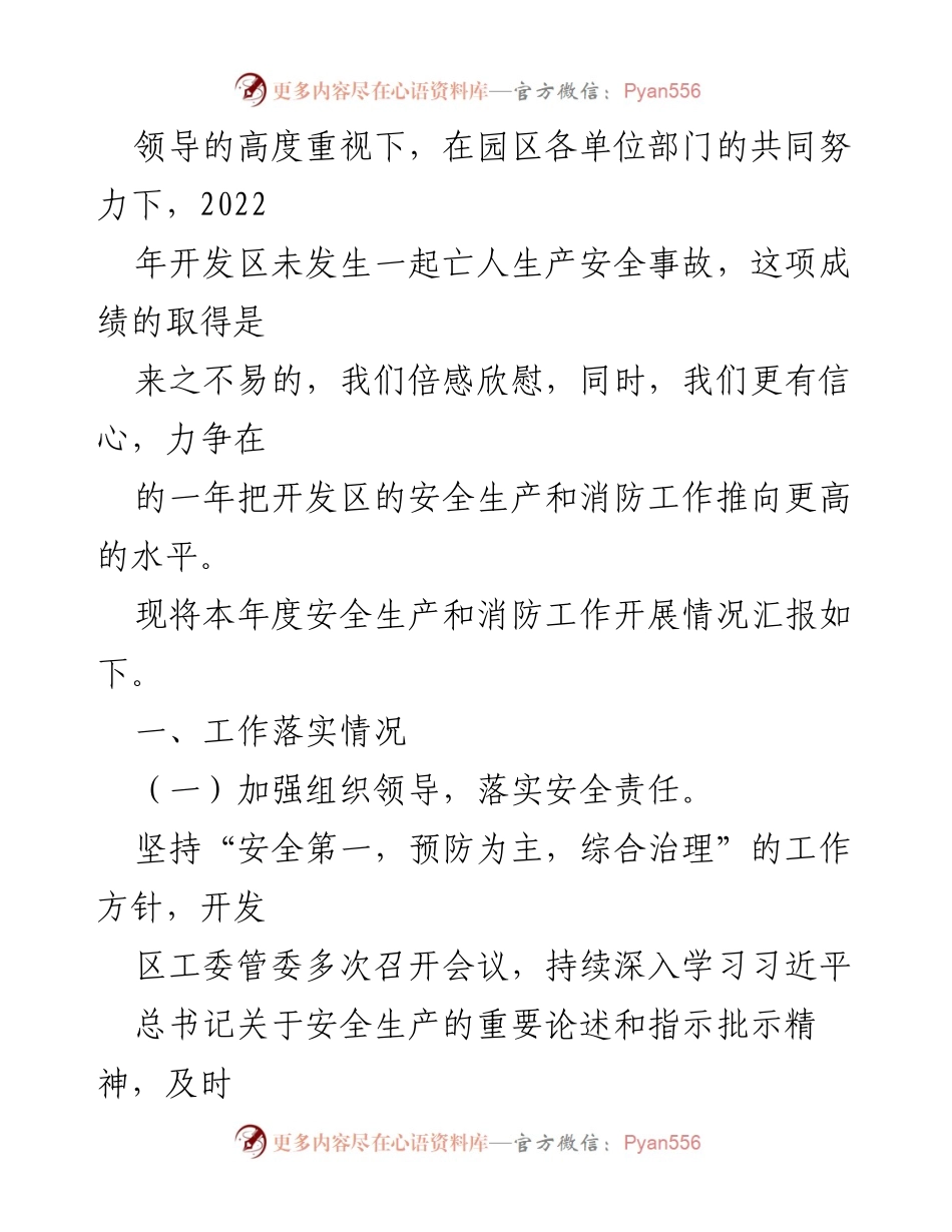 [工作总结] 安全生产与消防 - XX经济开发区2022年安全生产与消防工作总结.docx_第2页