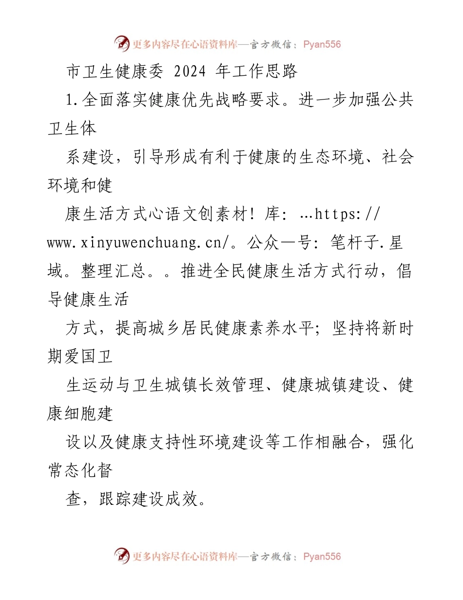 [工作总结] 市卫生健康委 - 2024年卫生健康工作思路与重点任务.docx_第1页