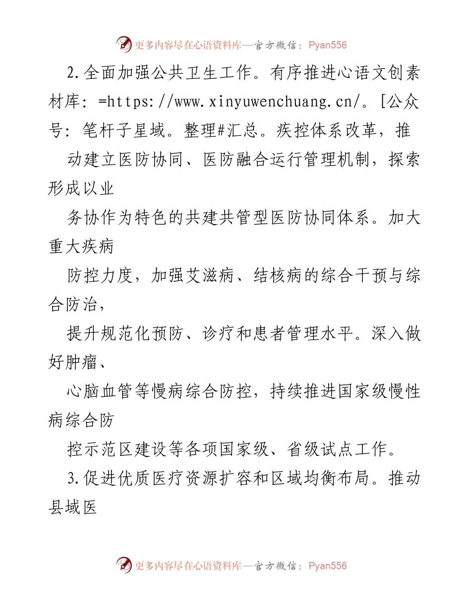 [工作总结] 市卫生健康委 - 2024年卫生健康工作思路与重点任务.docx_第2页