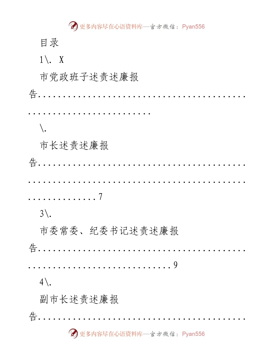 [工作总结] 市党政班子述责述廉报告汇总.docx_第1页