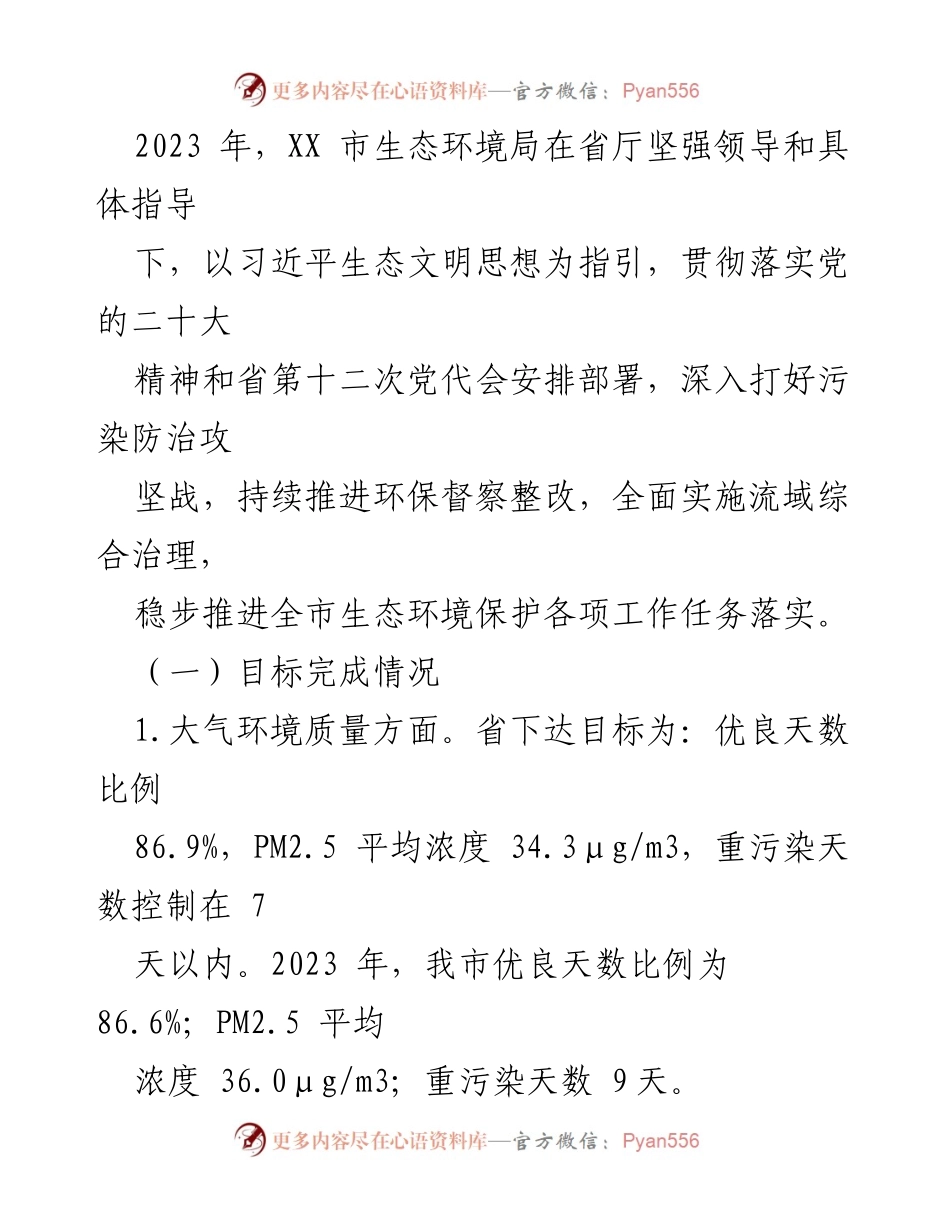 [工作总结] 年度工作总结 - 市生态环境局2023年度工作总结及2024年工作思路.docx_第2页