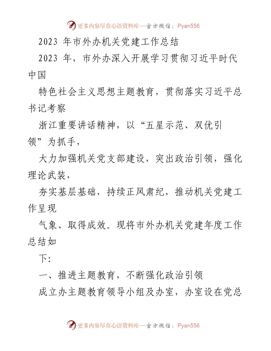 [工作总结] 市外办 - 2023年市外办机关党建工作总结.docx_第1页