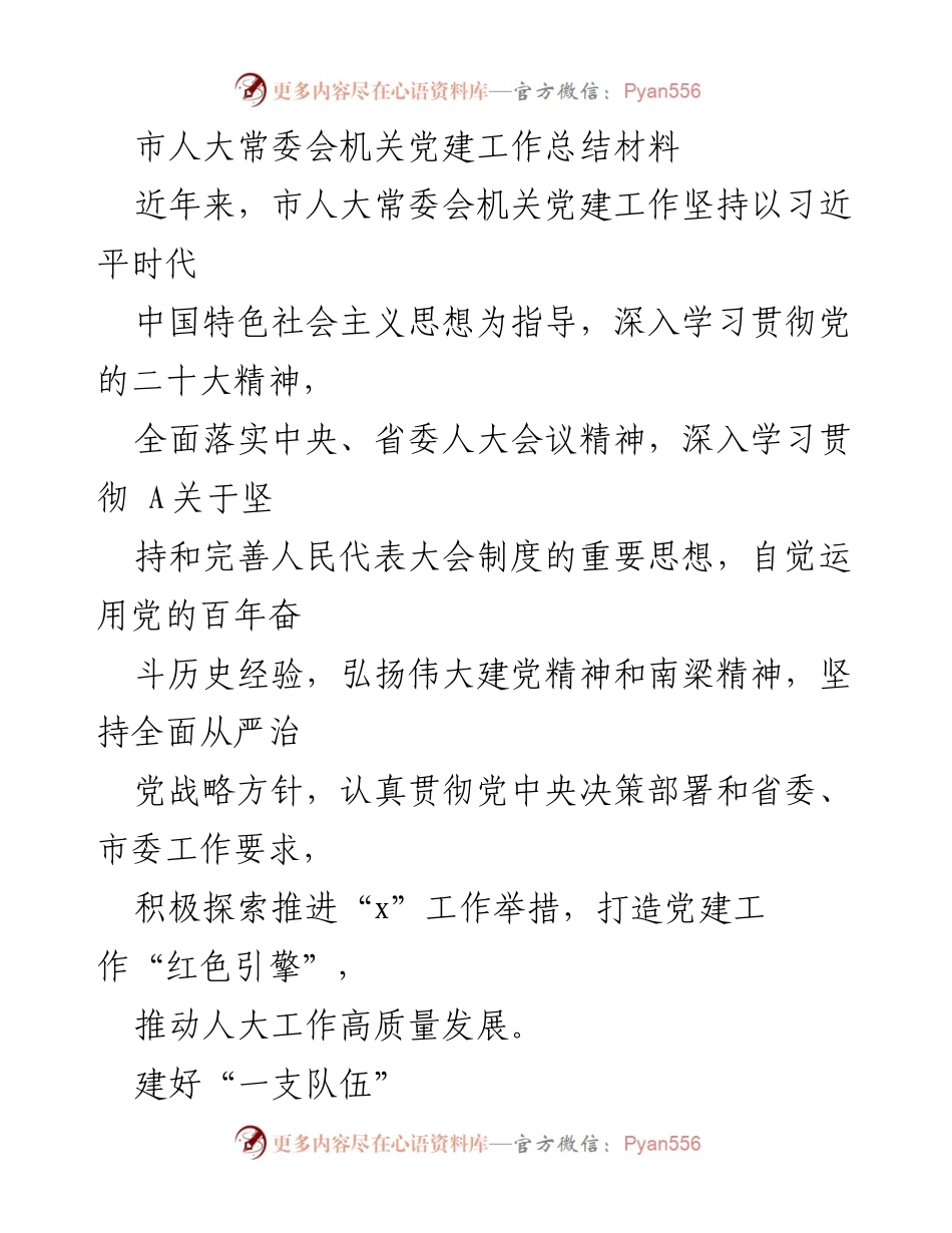 [工作总结] 市人大常委会 - 市人大常委会机关党建工作总结及发展成效.docx_第1页