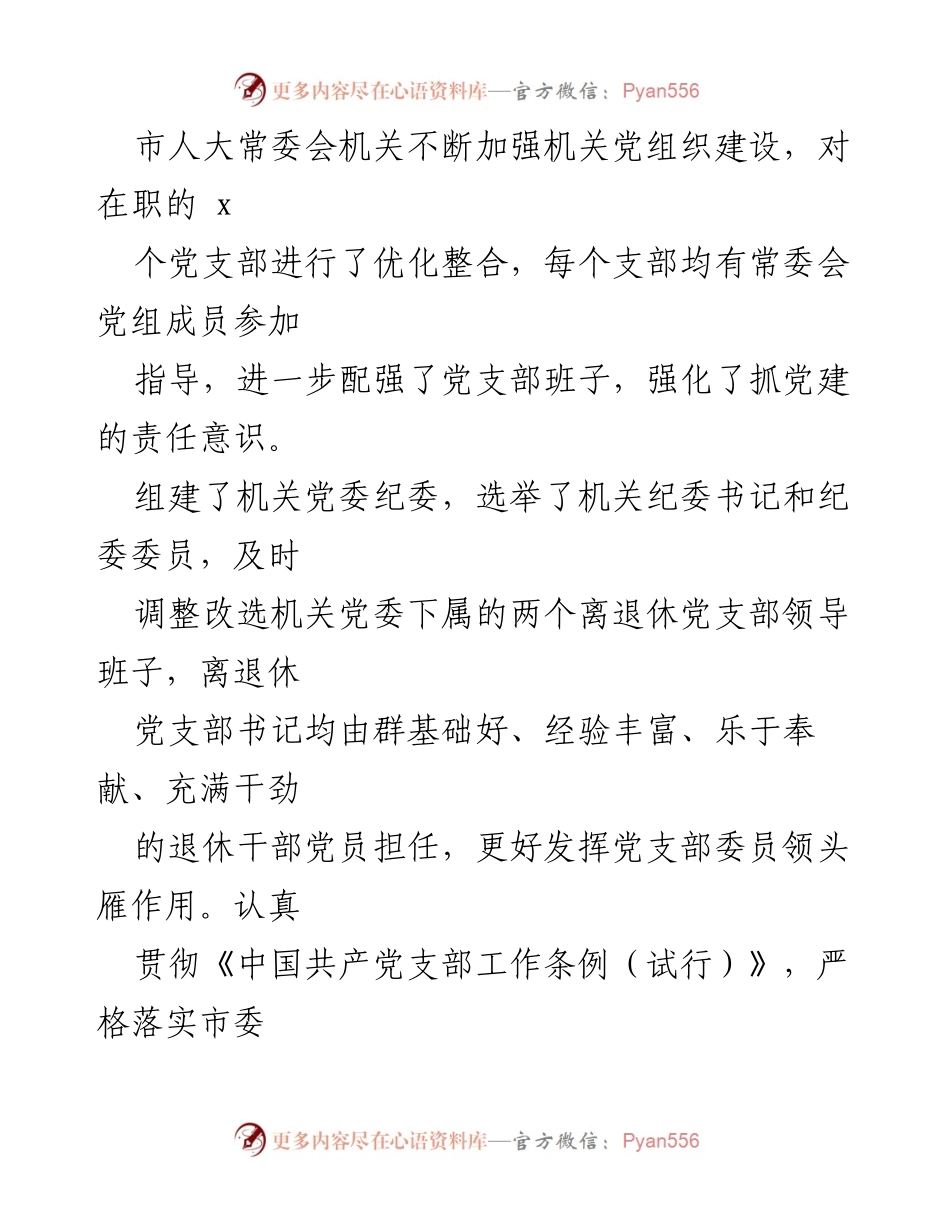 [工作总结] 市人大常委会 - 市人大常委会机关党建工作总结及发展成效.docx_第2页