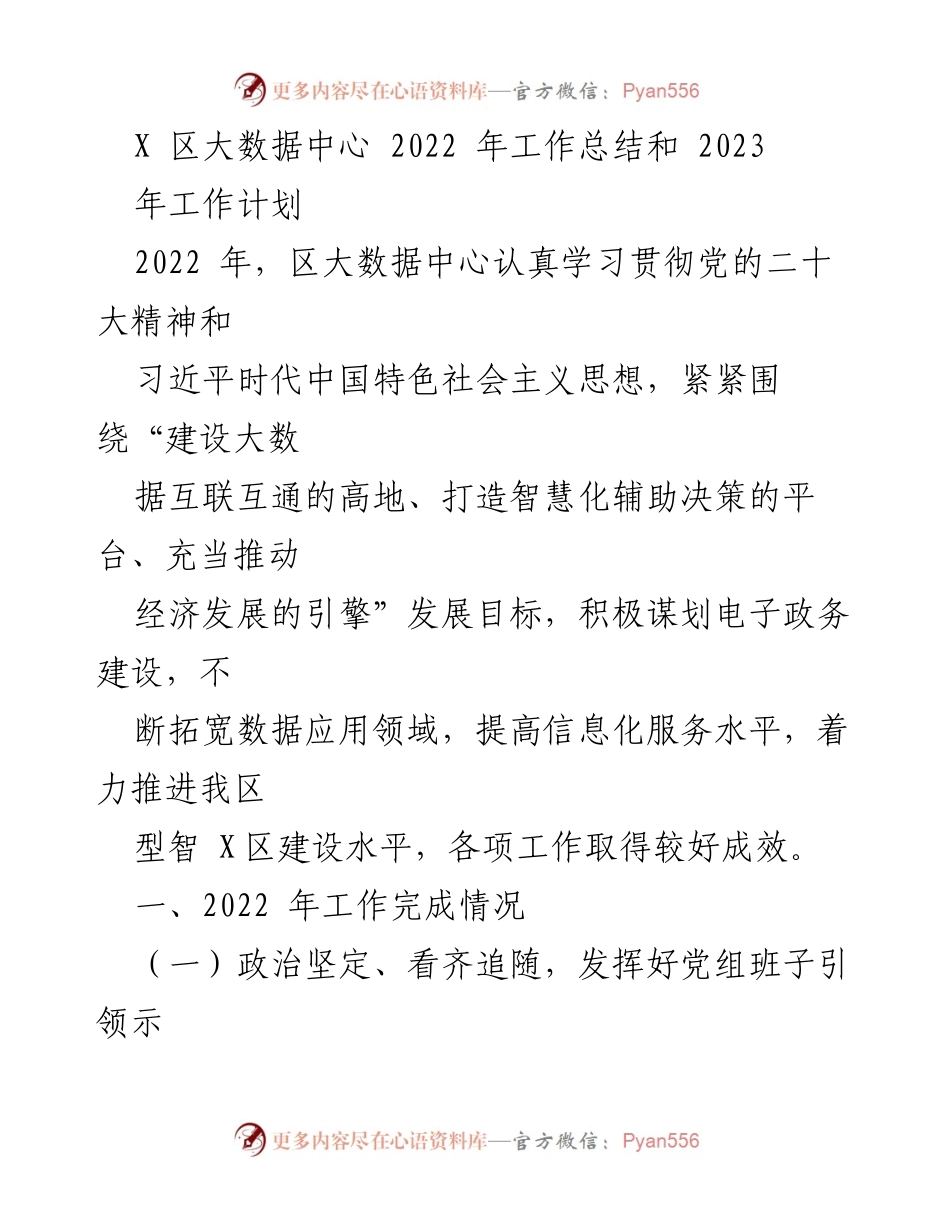 [工作总结] 年度总结 - 2022年区大数据中心工作总结与2023年工作计划.docx_第1页